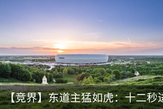 【竞界】东道主猛如虎：十二秒进球击碎传控足球幻觉