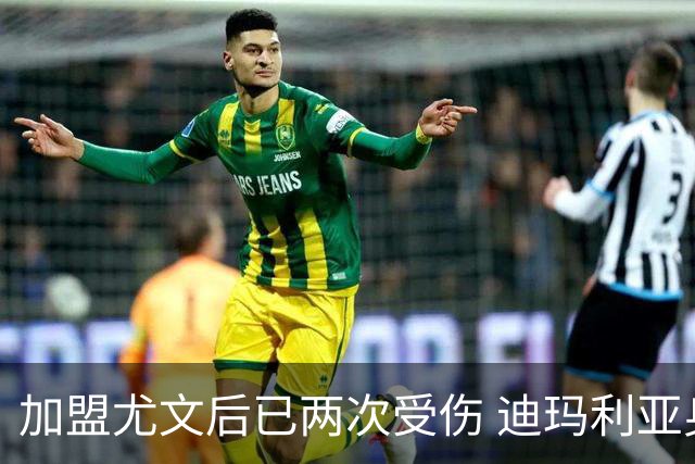 加盟尤文后已两次受伤 迪玛利亚身体状况让尤文担忧