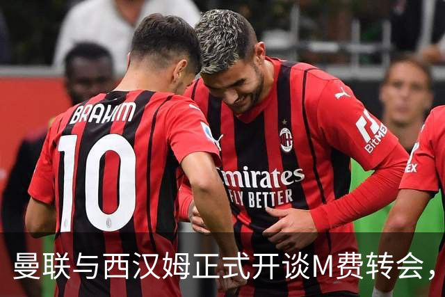 曼联与西汉姆正式开谈M费转会，本月欲完成引进！曝将签5年合同周薪最高15万