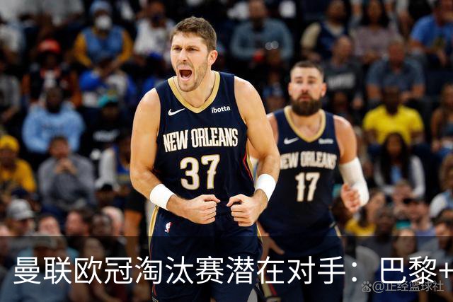 曼联欧冠淘汰赛潜在对手：巴黎+马竞+国米