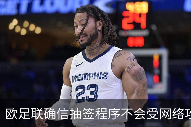 欧足联确信抽签程序不会受网络攻击影响