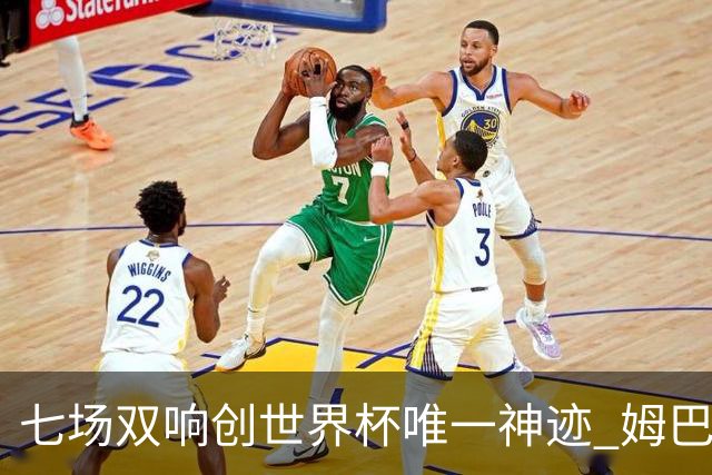 七场双响创世界杯唯一神迹 姆巴佩展现统治级实力