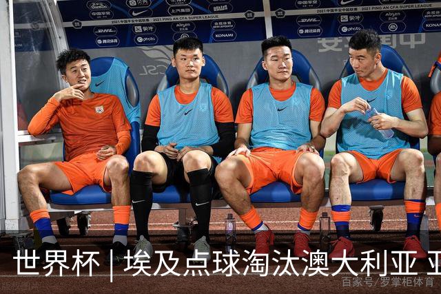 世界杯 | 埃及点球淘汰澳大利亚 亚洲区球队全部出局