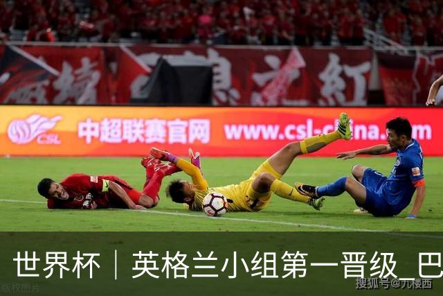 世界杯｜英格兰小组第一晋级 巴拿马零进球出局