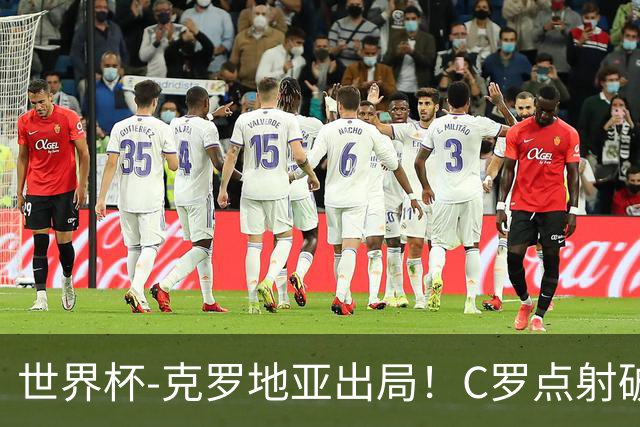 世界杯-克罗地亚出局！C罗点射破荒拉莫斯94分钟绝杀 葡萄牙2-1晋级