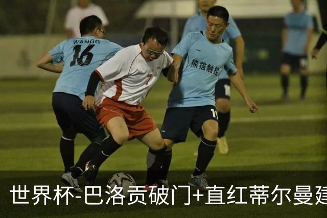 世界杯-巴洛贡破门+直红蒂尔曼建功 十人美国2-0波黑将战比利时