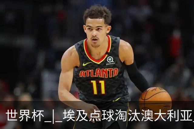 世界杯 | 埃及点球淘汰澳大利亚 亚洲区球队全部出局