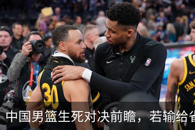 中国男篮生死对决前瞻，若输给省队 恐怕丢脸的就不只是体育界了！