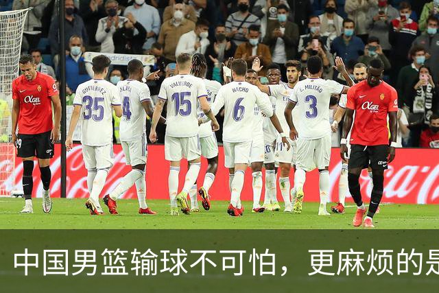 中国男篮输球不可怕，更麻烦的是这三件事，世预赛可能要垫底出局