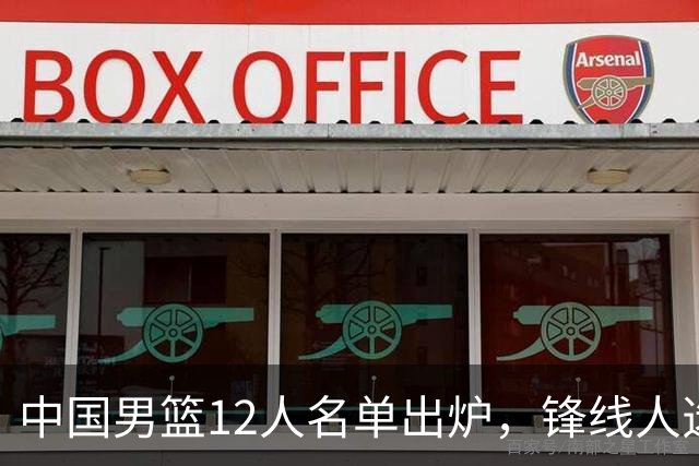 中国男篮12人名单出炉，锋线人选引热议，没有王浩然很多人不理解