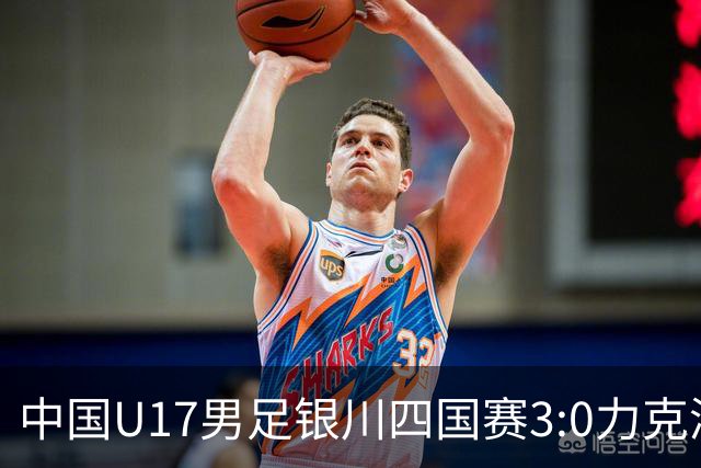 中国U17男足银川四国赛3:0力克澳大利亚