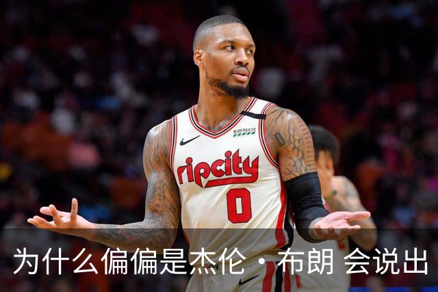 为什么偏偏是杰伦·布朗 会说出“体育圈智商普遍不高”这句话？