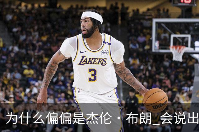 为什么偏偏是杰伦·布朗 会说出“体育圈智商普遍不高”这句话？