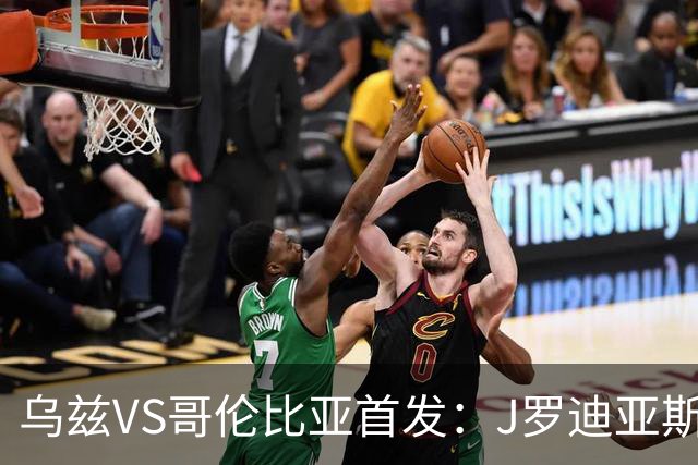乌兹VS哥伦比亚首发：J罗迪亚斯先发 胡桑诺夫出战