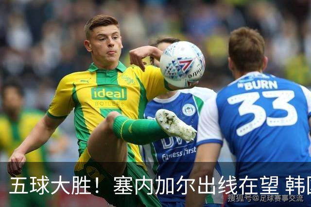 五球大胜！塞内加尔出线在望 韩国晋级仅剩理论希望