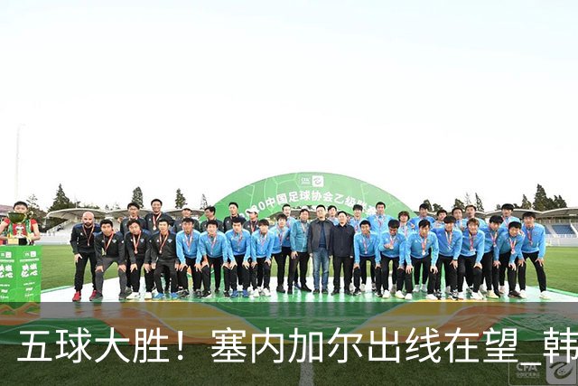 五球大胜！塞内加尔出线在望 韩国晋级仅剩理论希望