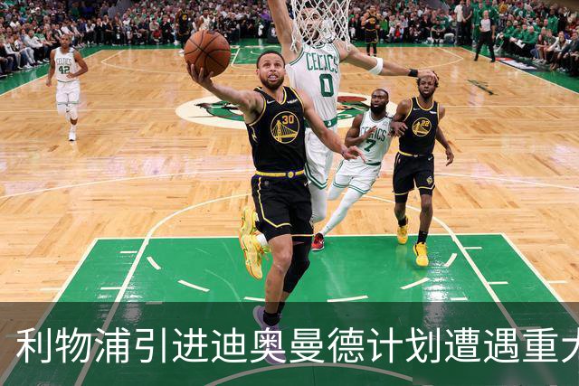 利物浦引进迪奥曼德计划遭遇重大挫折