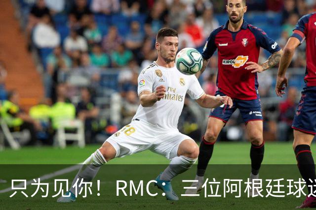 只为见你！RMC：三位阿根廷球迷骑车1.7万公里到美国，目标见梅西