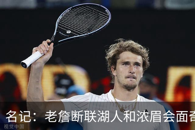 名记：老詹断联湖人&浓眉会面奇才 或都是富保罗续约谈判的策略