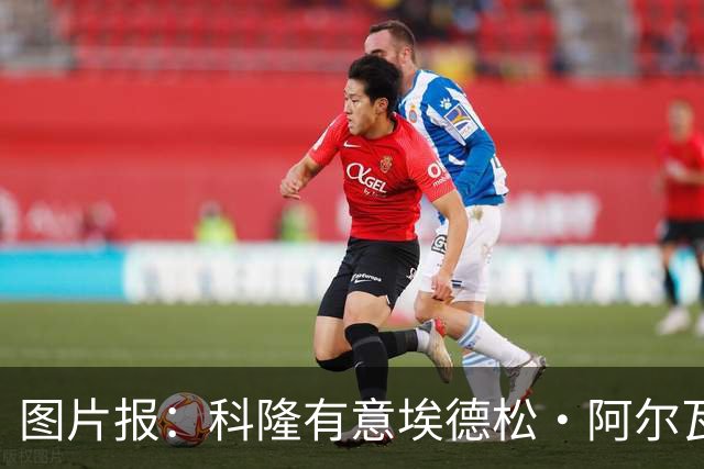 图片报：科隆有意埃德松·阿尔瓦雷斯，目前完成交易并非易事