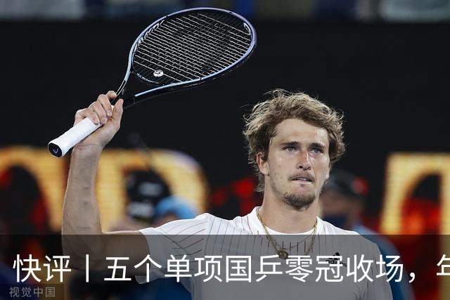 快评丨五个单项国乒零冠收场，年轻小将为何“不灵”？