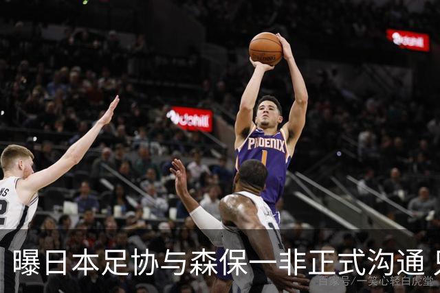 曝日本足协与森保一非正式沟通 只续约一年仅限亚洲杯