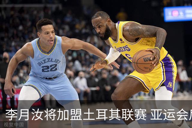 李月汝将加盟土耳其联赛 亚运会后出征新赛季