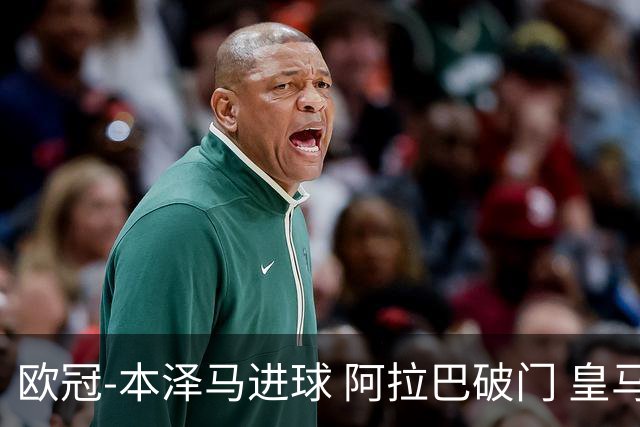 欧冠-本泽马进球 阿拉巴破门 皇马3-0提前出线