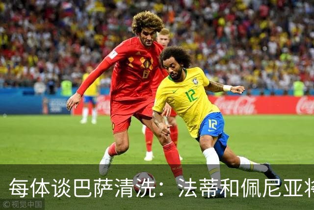 每体谈巴萨清洗：法蒂和佩尼亚将离队，特狮、卡萨多和巴德吉待售
