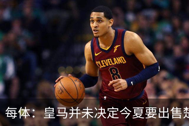 每体：皇马并未决定今夏要出售楚阿梅尼，但他很可能成为牺牲筹码