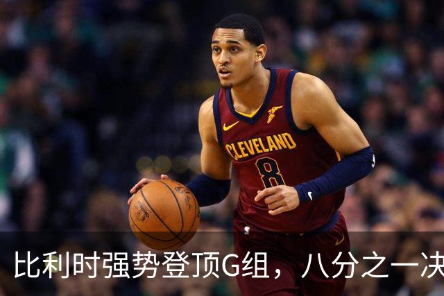 比利时强势登顶G组，八分之一决赛或将重演与美国男足的经典对决！
