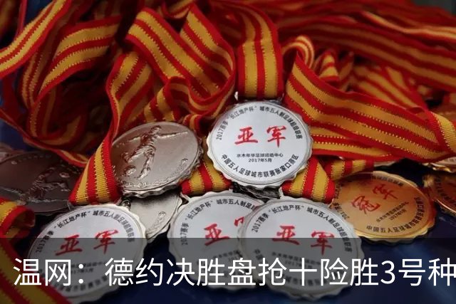温网：德约决胜盘抢十险胜3号种子 辛纳3-0施特鲁夫进四强
