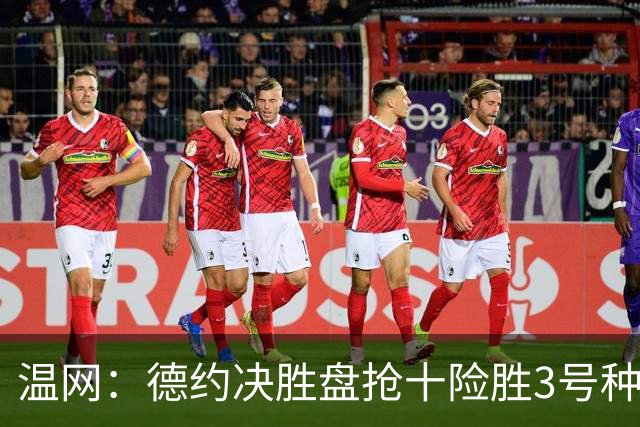 温网：德约决胜盘抢十险胜3号种子 辛纳3-0施特鲁夫进四强