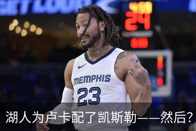 湖人为卢卡配了凯斯勒——然后？