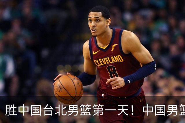 胜中国台北男篮第一天！中国男篮收2好消息，郭士强赛后灵魂发言