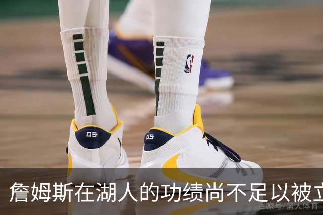 詹姆斯在湖人的功绩尚不足以被立雕像 但是他的球衣理应被退役