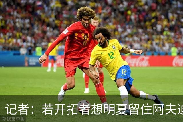 记者：若开拓者想明夏留住阿夫迪亚 需在补强同时保留空间灵活性