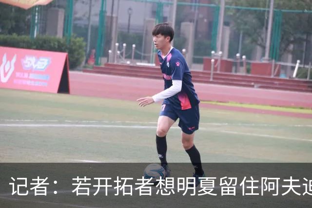 记者：若开拓者想明夏留住阿夫迪亚 需在补强同时保留空间灵活性