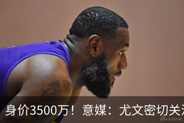 身价3500万！意媒：尤文密切关注斯维拉尔，罗马缺钱可能促进谈判