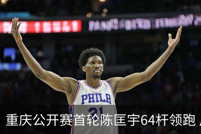 重庆公开赛首轮陈匡宇64杆领跑 周彦含并列第六