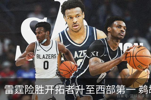 雷霆险胜开拓者升至西部第一 鹈鹕送爵士3连败