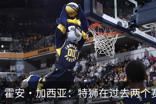 霍安·加西亚：特狮在过去两个赛季十分艰难，会尊重他的所有决定
