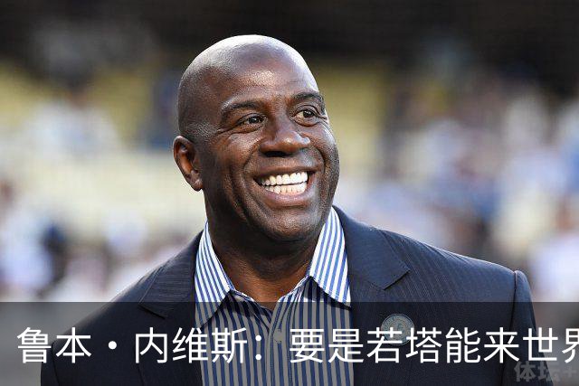 鲁本·内维斯：要是若塔能来世界杯就好了 C罗让葡萄牙队更受欢迎