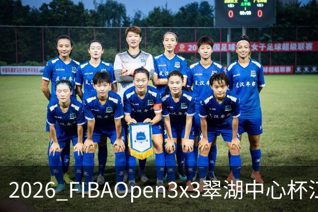 2026 FIBAOpen3x3翠湖中心杯江西省萍乡市三人篮球公开赛报名开启