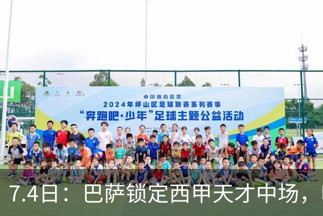7.4日：巴萨锁定西甲天才中场，哈维·格拉成今夏目标