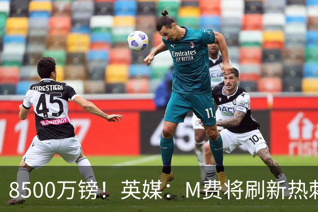 8500万镑！英媒：M费将刷新热刺引援纪录，他是球队今夏第5笔引援
