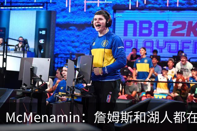 McMenamin：詹姆斯和湖人都在试探谁更需要对方 这周会有一些答案