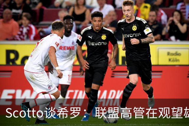 Scotto谈希罗：联盟高管在观望雄鹿是重建 还是利用现有阵容竞争