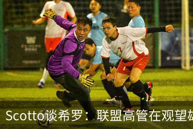 Scotto谈希罗：联盟高管在观望雄鹿是重建 还是利用现有阵容竞争